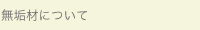 無垢材について