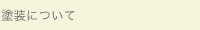 塗装について