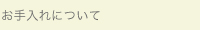お手入れについて