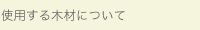 主に使用する木材
