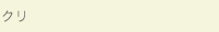 クリ