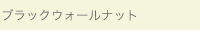 ブラックウォールナット