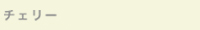 チェリー