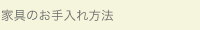 家具のお手入れ方法