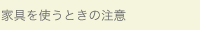 家具を使うときの注意