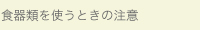 食器類を使うときの注意