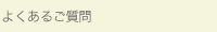 よくあるご質問