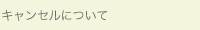 キャンセルについて