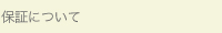 保証について