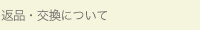 返品・交換について
