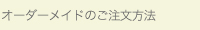 オリジナル製品のご注文