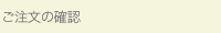 ご注文の確認