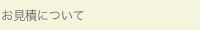 お見積について