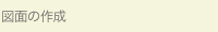 図面の作成
