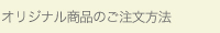 オリジナル製品のご注文方法