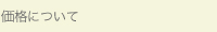 価格について