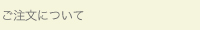 ご注文について