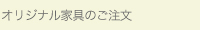 オリジナル製品のご注文