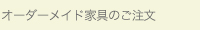 オーダーメイドのご注文