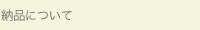 納期について