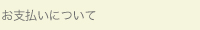 お支払いについて
