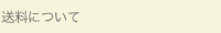 送料について