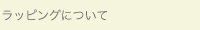 ラッピングについて