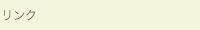 リンク