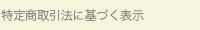 特定商取引法に基づく表示