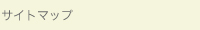 サイトマップ