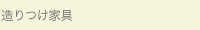 造りつけ家具