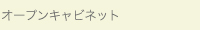 オープンキャビネット