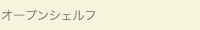 オープンシェルフ