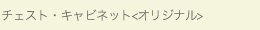 チェスト・キャビネット/オリジナル