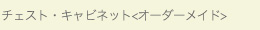チェスト・キャビネット/オーダーメイド