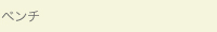 ベンチ／bbn-1