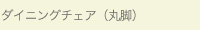 ダイニングチェア／bcd-1