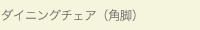 ダイニングチェア／bcd-2