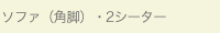 ソファ