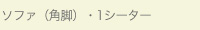 ソファ