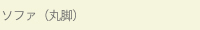 ソファ