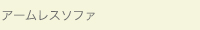 ソファ