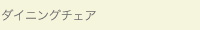 ダイニングチェア