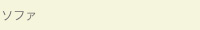ソファ