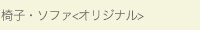 椅子/オリジナル