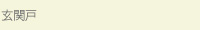 玄関戸