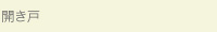 開き戸