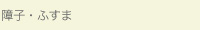 障子・ふすま