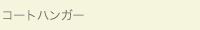 コートハンガー／bco-1