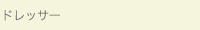 ドレッサー／bdr-1